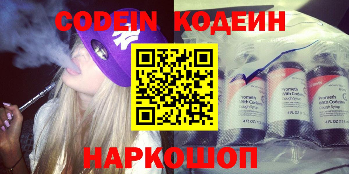 Кодеин Purple Drank  Вход с VPN  Балашиха 